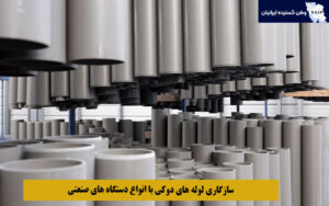 سازگاری لوله‌ های دوکی با انواع دستگاه‌ های صنعتی