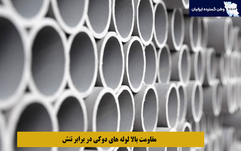 مقاومت بالا لوله‌ های دوکی در برابر تنش