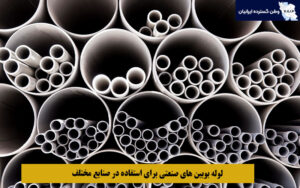 لوله بوبین‌ های صنعتی برای استفاده در صنایع مختلف