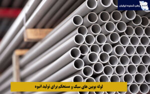 لوله بوبین‌ های سبک و مستحکم برای تولید انبوه