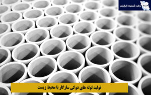 تولید لوله‌ های دوکی سازگار با محیط زیست