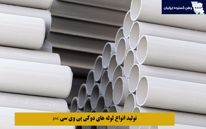 تولید انواع لوله‌ های دوکی پی وی سی pvc