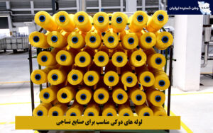 لوله‌ های دوکی مناسب برای صنایع نساجی