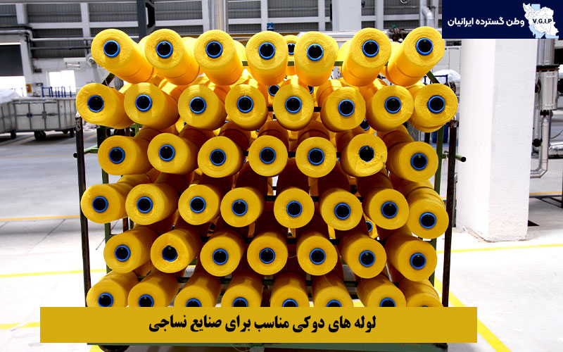لوله‌ های دوکی مناسب برای صنایع نساجی