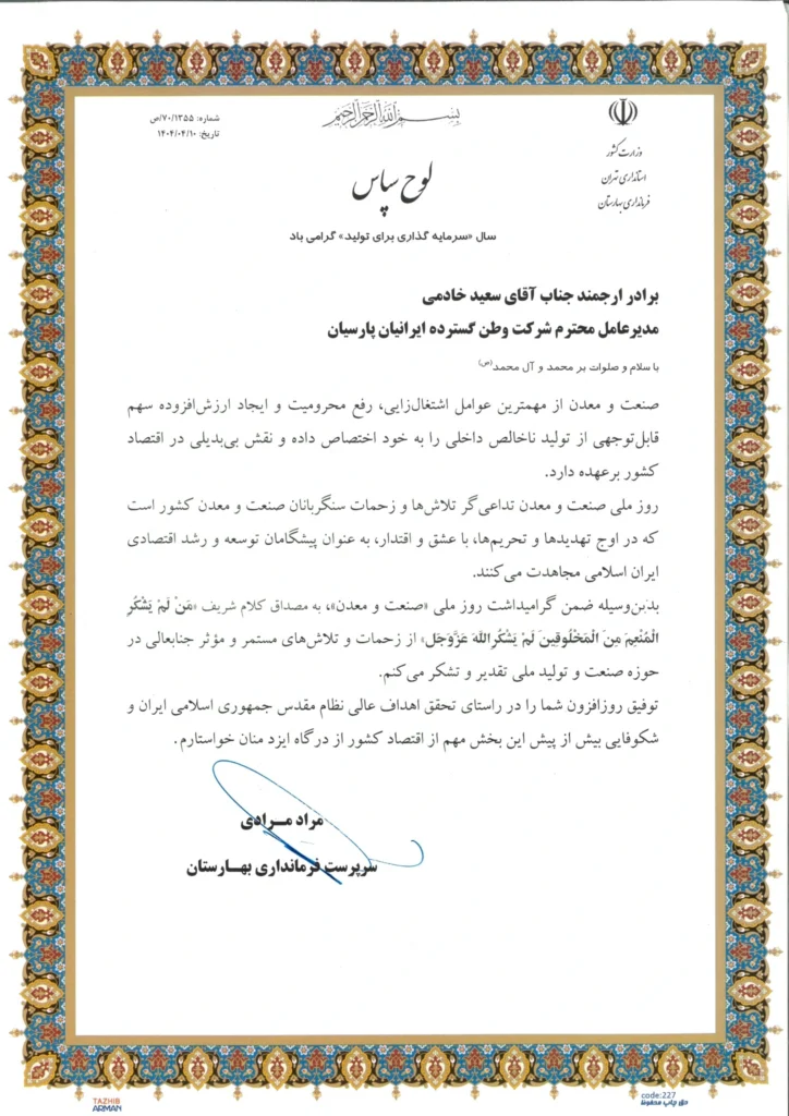 لوح سپاس فرمانداری بهارستان خطاب به مدیرعامل وطن گسترده ایرانیان پارسیان به مناسبت روز صنعت و معدن در سال ۱۴۰۴