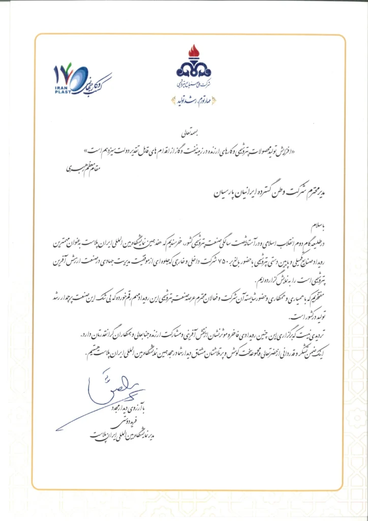 تقدیرنامه حضور وطن گسترده ایرانیان پارسیان در هفدهمین نمایشگاه بین‌المللی ایران‌پلاست