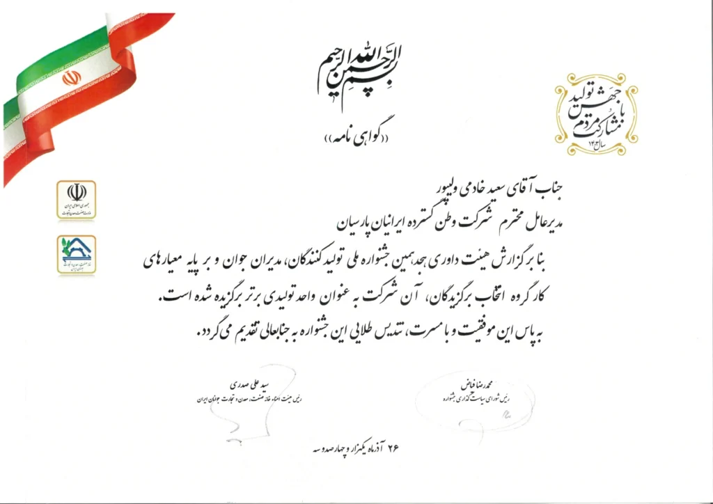 گواهی فارسی انتخاب وطن گسترده ایرانیان پارسیان به‌عنوان واحد تولیدی برتر در هجدهمین جشنواره تولیدکنندگان و مدیران جوان