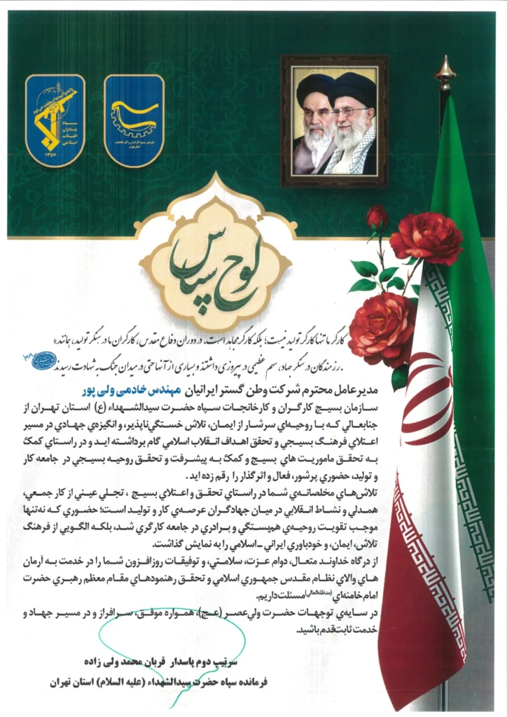 لوح سپاس سازمان بسیج کارگران و کارخانجات سپاه استان تهران خطاب به مدیرعامل مجموعه وطن گستر ایرانیان